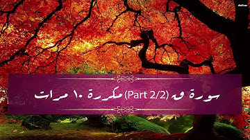 Surah Qaaf (part 2/2) repeated 10 times - سورة ق للقارئ إدريس أبكر (part 2/2) مكررة 10 مرات