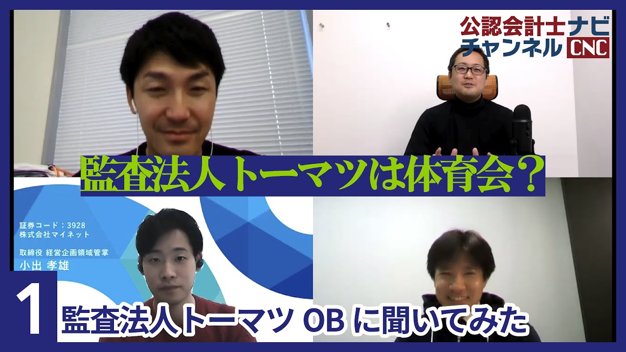 トーマツは体育会？OBが語る風土と魅力：監査法人トーマツ OBトーク | 公認会計士ナビ 会計士・監査法人専門WEBメディア