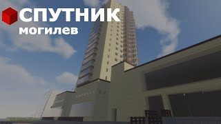 МИКРОРАЙОН СПУТНИК #МОГИЛЕВ #ПАРКСИТИ #ПЕЧЕРСК