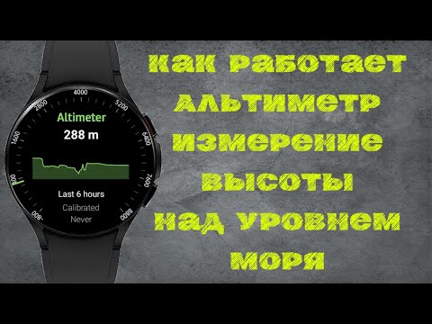 Как работает Альтиметр на часах Galaxy Watch 4/Измерение высоты над уровнем моря