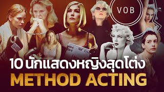 10 นักแสดงหญิงสุดโต่งสาย METHOD | Q-VOB