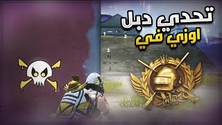 تحدي دبل اوزي من 4000 نجمة في تقيم الكونكرر كم كل تتوقع؟ | pubgmobile