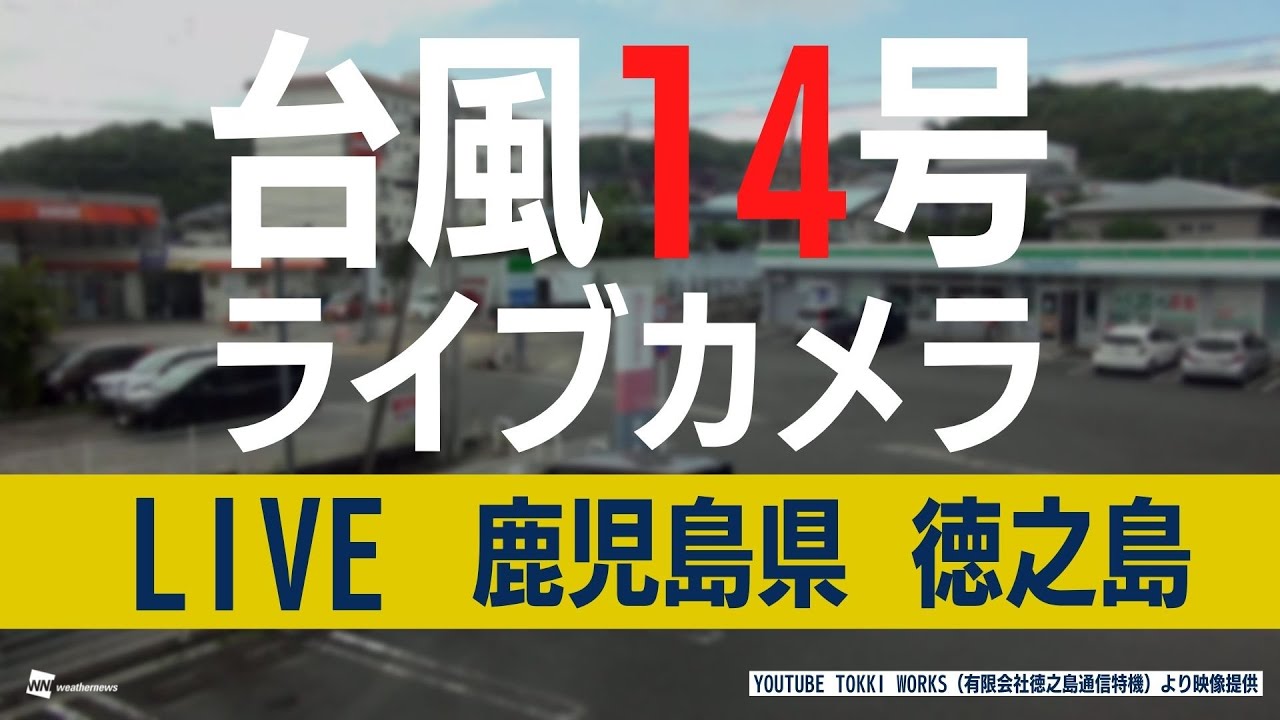 台風14号ライブカメラ】鹿児島県・徳之島／Youtube Tokki Works（有限