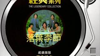威鎮樂隊 落葉季節 1980
