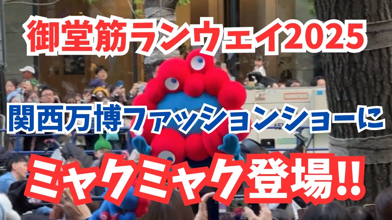 【御堂筋ランウェイ2025】関西万博ファッションショーにミャクミャク登場！