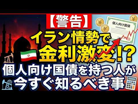 【警告】イラン情勢で金利激変！？個人向け国債を持つ人が今すぐ知るべき事