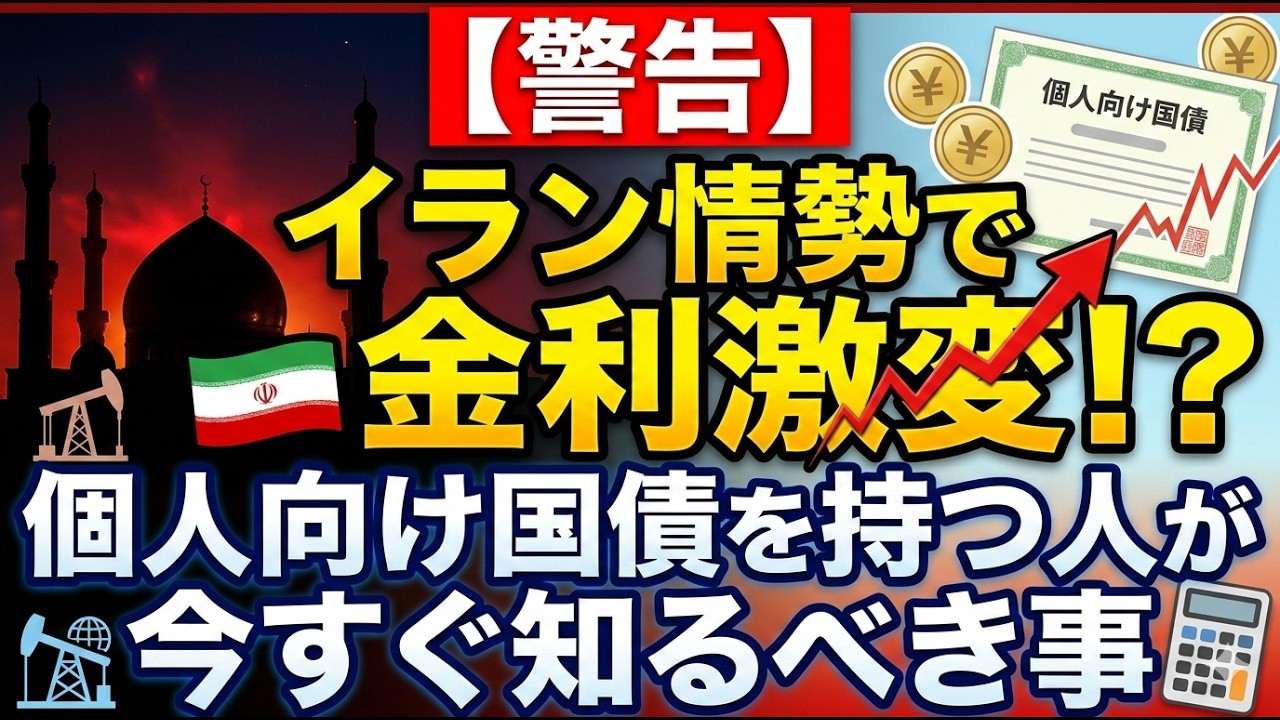 【警告】イラン情勢で金利激変！？個人向け国債を持つ人が今すぐ知るべき事