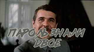 Пароль знали двое (1985)