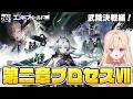 【#エンドフィールド】メインストーリー！武陵決戦編！コアバージョン「向淵行」第二章プロセスⅦやります！37【アークナイツ：エンドフィールド/Arknights: Endfield】＃PR ＃ぶいきゃす