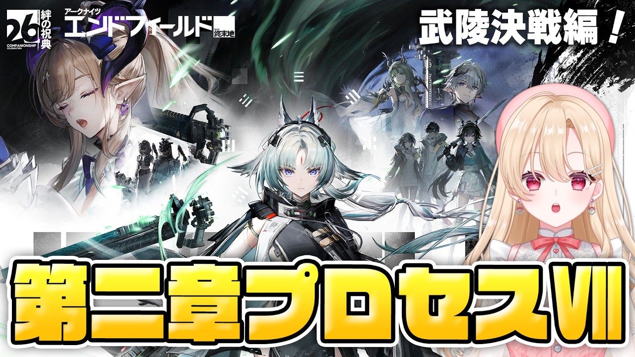 【#エンドフィールド】メインストーリー！武陵決戦編！コアバージョン「向淵行」第二章プロセスⅦやります！37【アークナイツ：エンドフィールド/Arknights: Endfield】＃PR ＃ぶいきゃす