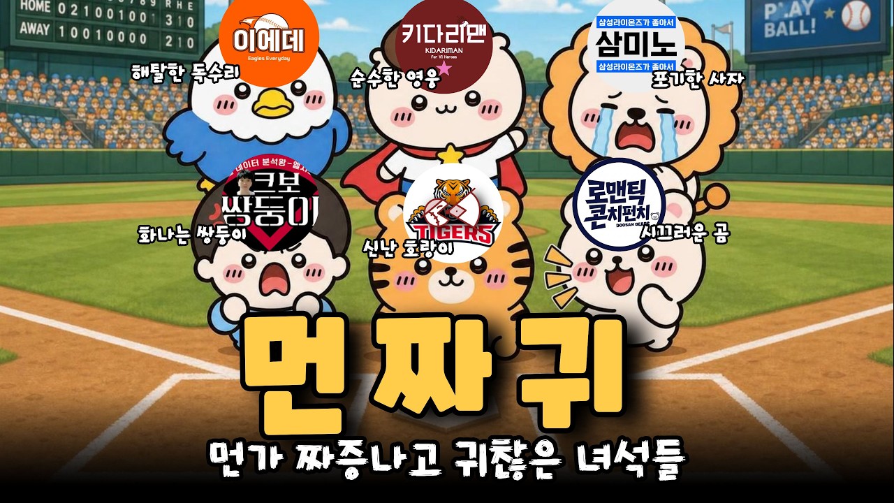먼가 짜증나고 귀찮은 녀석들, 오늘 경기 리뷰!!  [불타는 야구팬 불팬]
