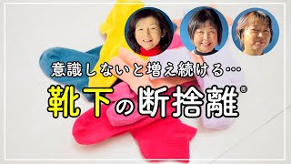 【断捨離】意識しないと増え続ける…「靴下の断捨離」 by やましたひでこ断捨離®︎公式チャンネル 5,337 views 3 months ago 11 minutes, 58 seconds