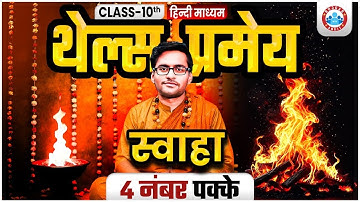 थेल्स प्रमेय क्या है? सिद्ध कीजिए ! थेल्स प्रमेय आसान भाषा में | Board Exam Special