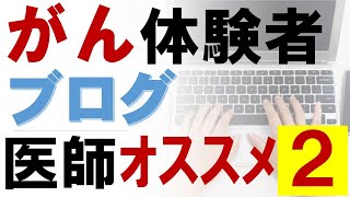 医師がすすめる、がん体験者のブログ（その２）「★未来を生きる為に★BIGTOEの「筋トレが救った癌との命がけの戦い」」