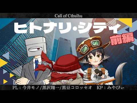 【新クトゥルフ神話TRPG】ヒトナリ・シティ 前編 #モノ黒ダブル