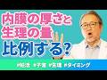 【妊活】内膜の厚さと生理の量は比例する？？