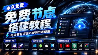 永久免费节点搭建教程【2026最新】！每天源源不断，自动获取大量免费节点，支持V2ray/Clash/IOS小火箭｜科学上网｜翻墙｜