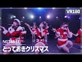 [VR] NGT48 1ki - Totteoki Christmas(とっておきクリスマス)