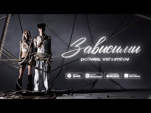 ЗАВИСИМЫ - polives (feat. vshumilov)