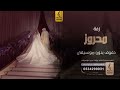 زفة محروزه بالرحمن بدون موسيقى دفوف اغاني بدون موسيقى دف زفة محروزه بالرحمن بدون موسيقى دفوف اغاني بدون موسيقى دف