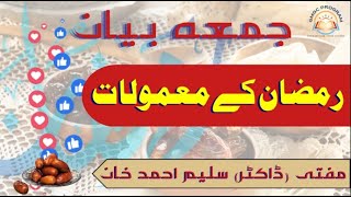 RAMZAN ke Ma'moolaat | رمضان کے معمولات | Friday Bayan 24-03-2023