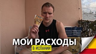 Сколько я трачу на жизнь в Испании?