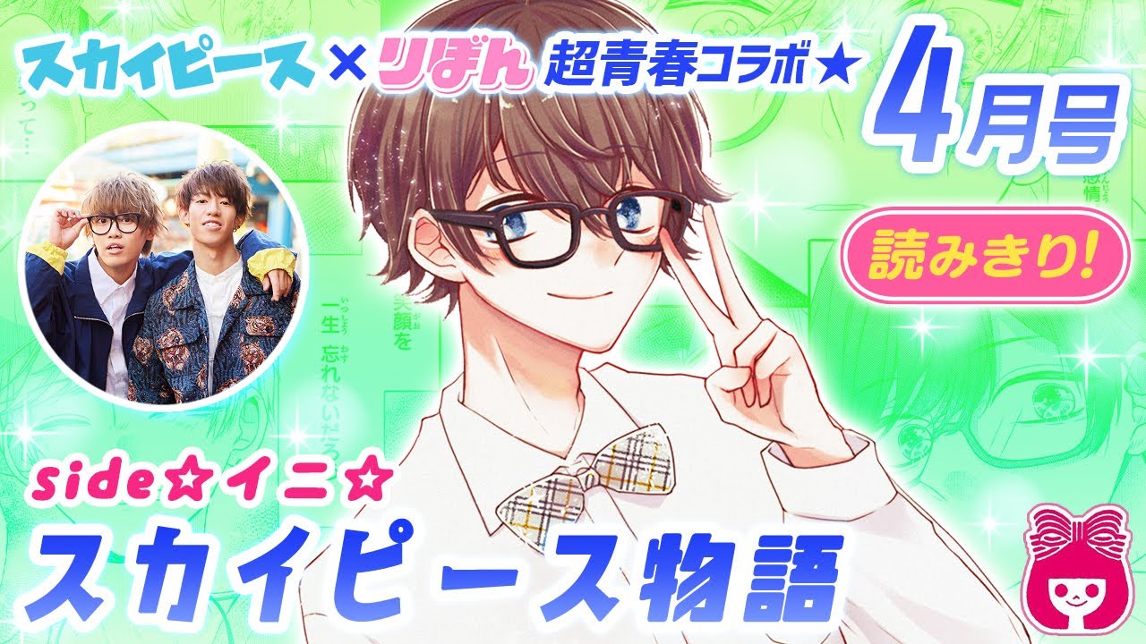 スカイピース りぼん これまでの軌跡を感動コミカライズ ぼくらがひとつになるまで スカイピース物語 イニ 編 4月号読みきり マンガ動画 Youtube