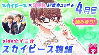 【スカイピース×りぼん】これまでの軌跡を感動コミカライズ☆ ぼくらがひとつになるまで。『スカイピース物語 ☆イニ☆編』4月号読みきり【マンガ動画】