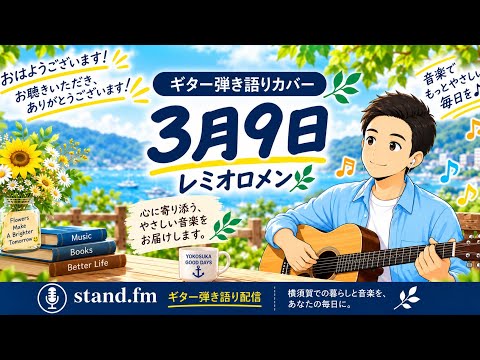 【弾き語り】レミオロメン『3月9日』アコギ一本で心を込めて歌いました