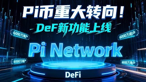 Pi Network推出DeFi功能，拥有6000万用户的Pi币大变身！实用派道路能否赢得市场信心？ | Pi Network最新消息