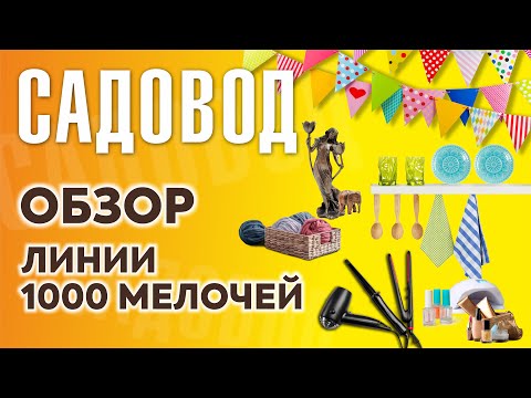 САДОВОД, ЛИНИИ ГДЕ ЕСТЬ ВСЕ