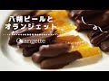 【オランジェットと八朔ピール】作り方/手作りバレンタインにも❤️/レシピ