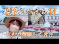 【志摩スペイン村】人がいないと話題のテーマパークをぼっちで楽しんできた【ひとり旅vlog】