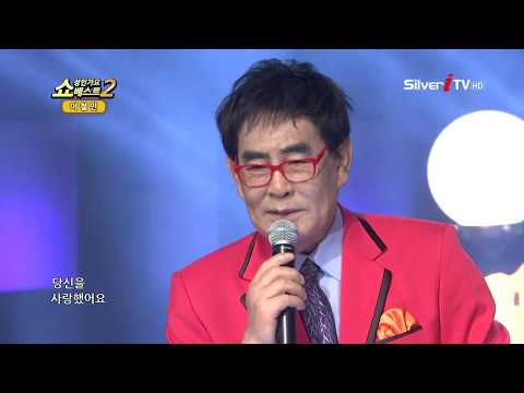 노래하는 작곡가~! 이철민 - 못 맺을 사랑 [쇼 성인가요 베스트 시즌2/실버아이TV]