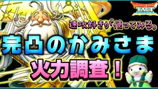 【ドラクエタクト】完凸‼️かみさまの火力調査と使用感‼️ 強いかもね🤔