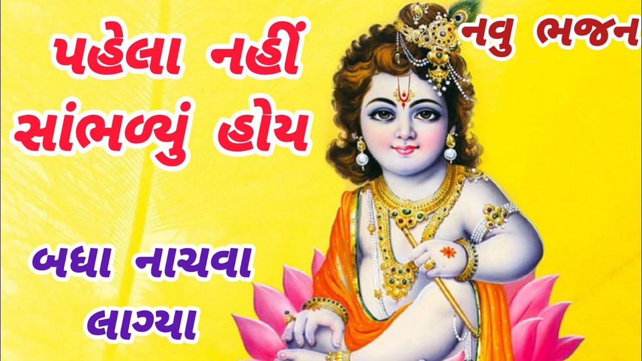 મંડળમાં ગાવા જેવું રમઝટ વાળુ ભજન🌹krishnabhajan🌺gujaratibhajan🏵peacefulmeditationmusic#bhajan#krishna