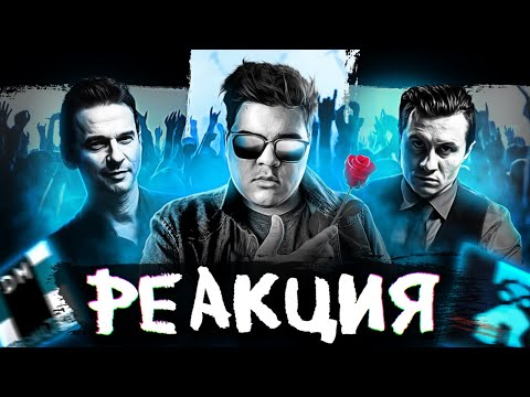 ▷ Depeche Mode - Personal Jesus НА РУССКОМ (Cover by RADIO TAPOK) | РЕАКЦИЯ