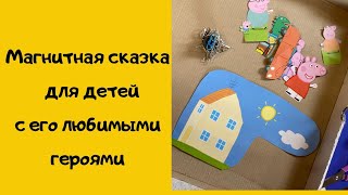 Магнитная сказка. Домашний театр с любимыми героями.