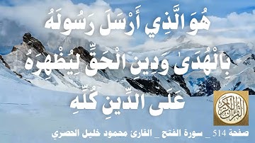 514 الصفحة   القرآن الكريم   سورة الفتح   بصوت الحصري