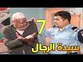 مسلسل سيدة الرجال الحلقة 7 السابعة 