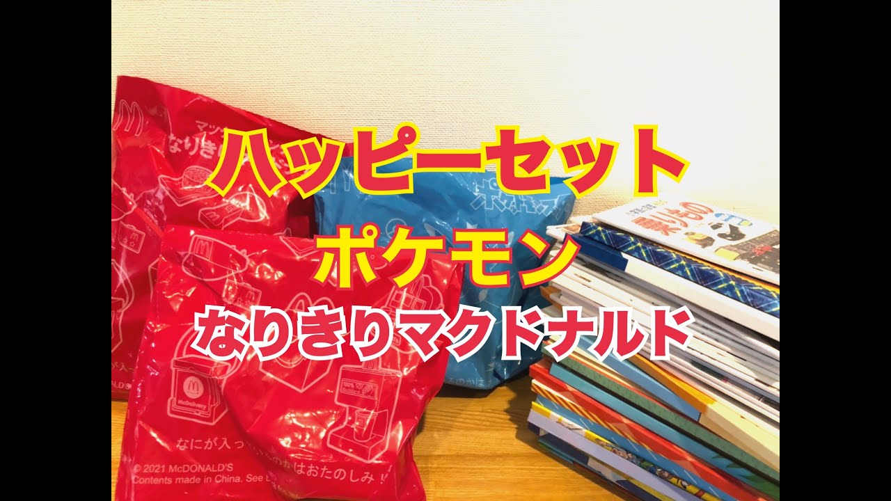 ハッピーセット6 11 ポケモン なりきりマクドナルドおもちゃもらってきた Youtube