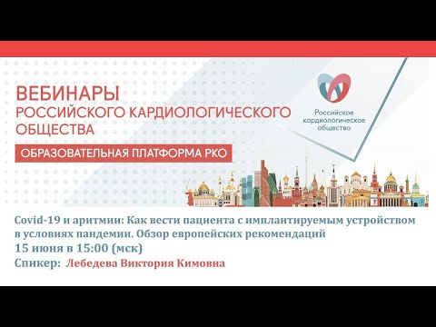 Covid-19 и аритмии: Как вести пациента с имплантируемым устройством в условиях пандемии.