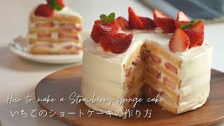 【誕生日ケーキに】いちごのショートケーキの作り方