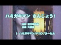 カラオケJOYSOUND (カバー) ハミガキマン さんじょう! / ハミガキマン/バコン/うーたん (原曲key) 歌ってみた