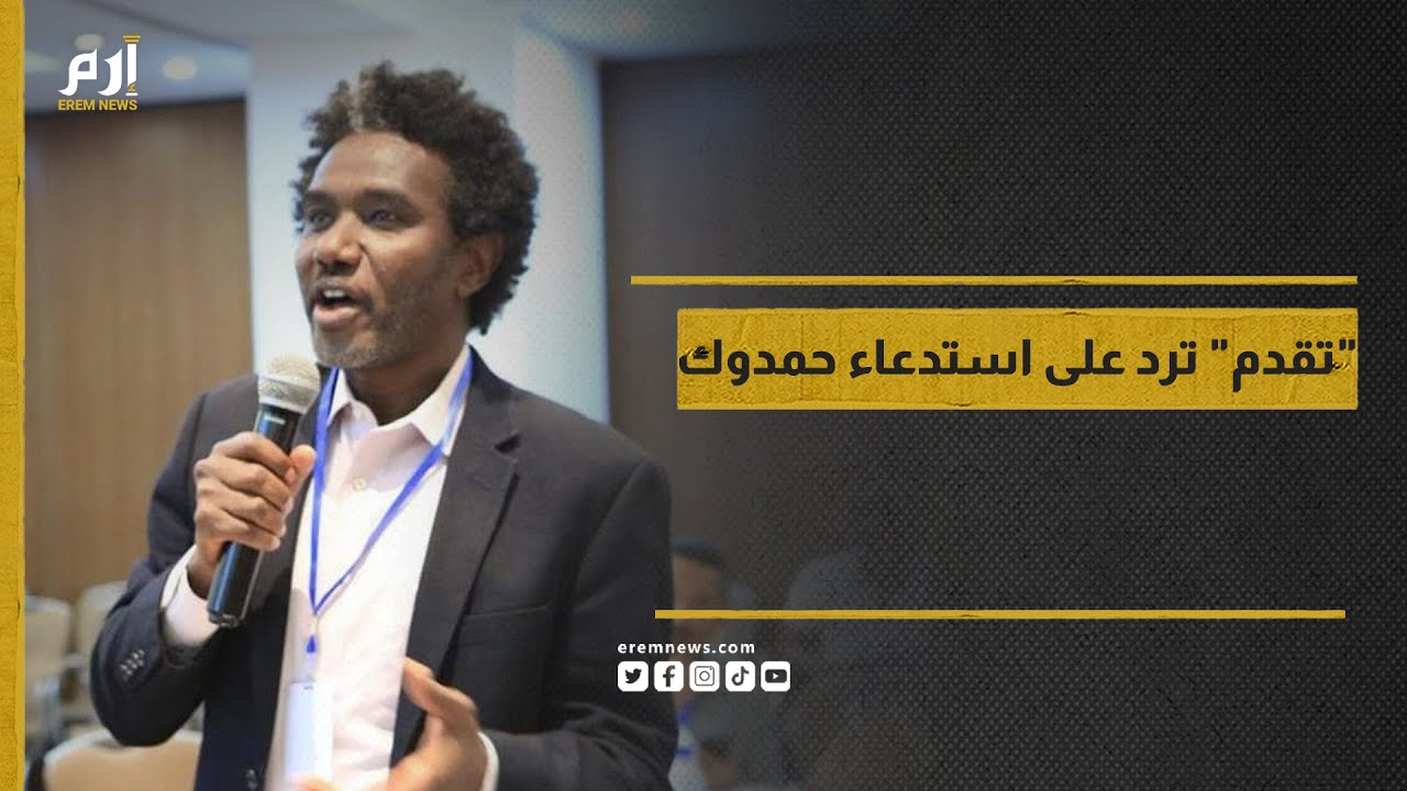 خاص | “تقدم” ترد على استدعاء النيابة السودانية لـ “حمدوك”