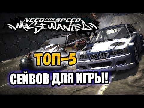 Video: Hoe Saves Op NFS Most Wanted Te Installeren