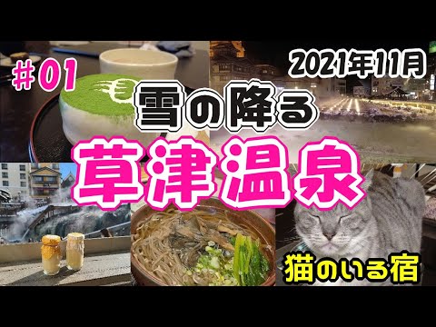 【前編】群馬県！雪降る草津温泉2021年11月