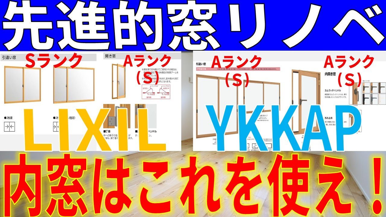 【先進的窓リノベ】業者も分かっていない！先進的窓リノベの内窓を徹底解説　