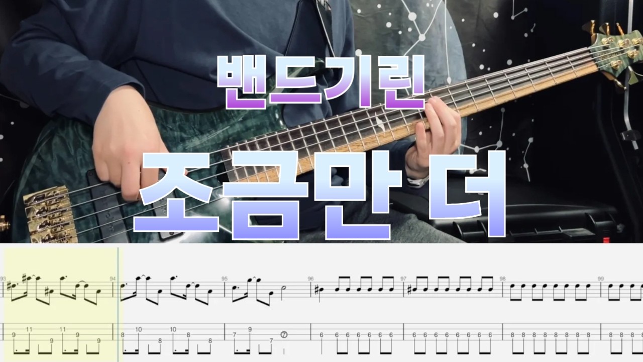 No.1138 | 밴드기린 - 조금만 더 | 베이스 커버 Bass Cover) / 베이스 악보 (Tab)