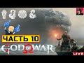 🔥 God of War - ЧАСТЬ 10 ● Прохождение на Русском от ART.S | ПК